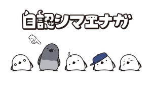 自認シマエナガ