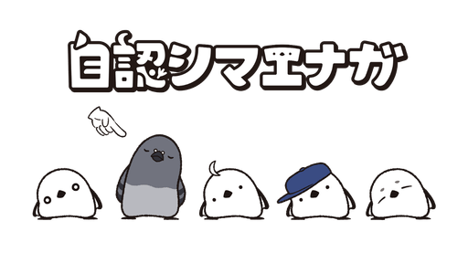 自認シマエナガ