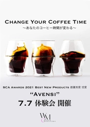 コーヒーのために特別に作られたグラス「AVENSI」を使った 試飲会を東京(杉並)・富士見ヶ丘にて7月7日(金)に開催