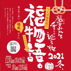 つくばの年賀グルメ周遊企画！特産「福来みかん」使用メニューを 分散初詣と共に楽しむ『つくば福来紀行～福物語2021』 12月26日～2月12日開催