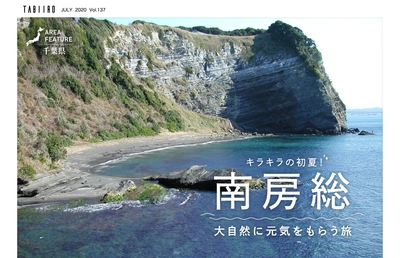「旅色」2020年7月号 南房総特集