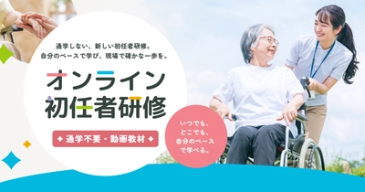 「通えない」で介護資格を諦める人をゼロへ 
 ホリスケアアカデミー、完全オンライン型「介護職員初任者研修」を開始
