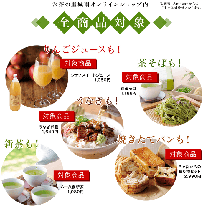 オンライン商品全品対象