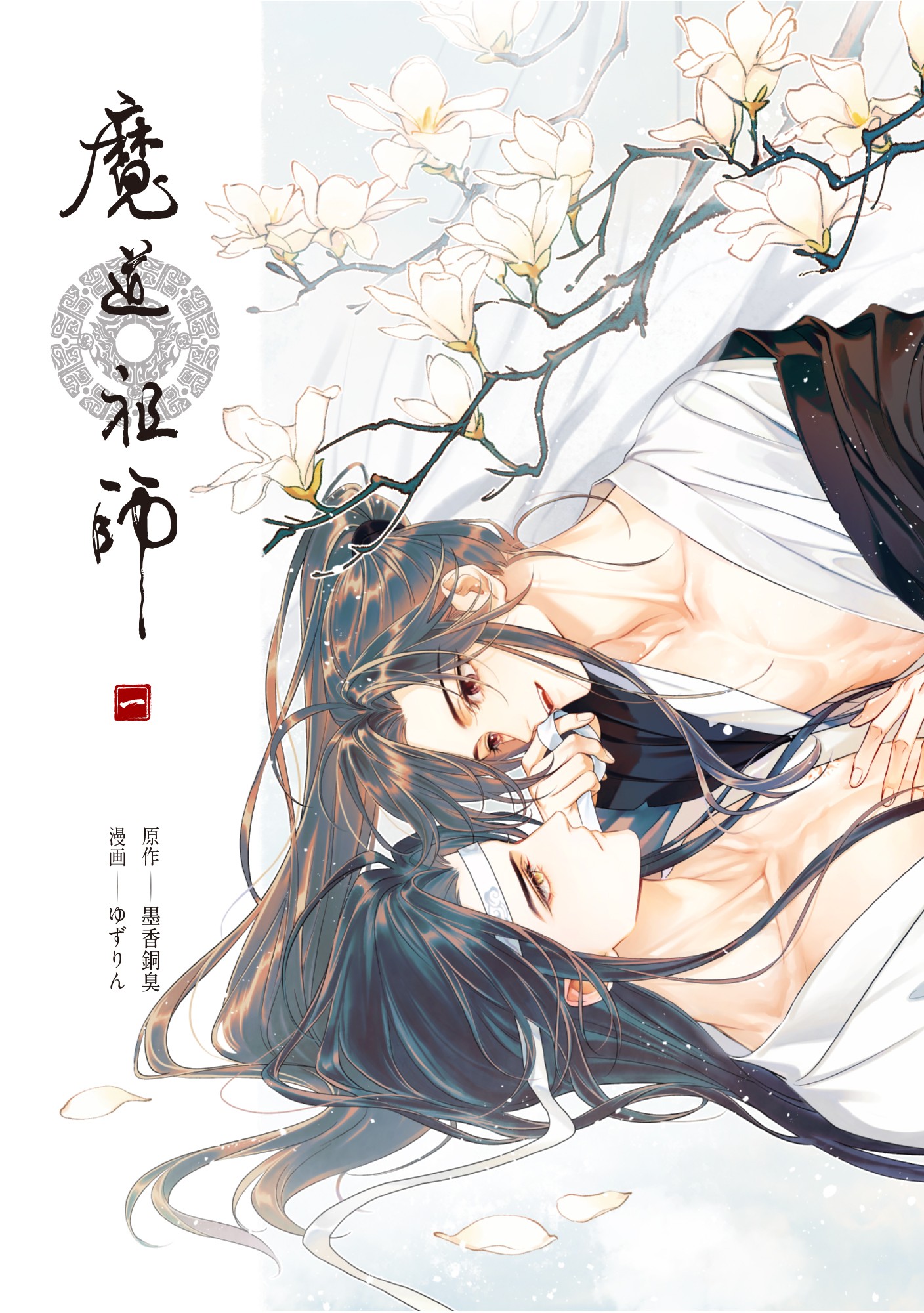 待望の書籍化!日本版漫画「魔道祖師」第1巻
2027年1月23日(土)発売決定!