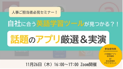 自社に合う英語学習ツールとは？話題の学習サービス厳選＆実演セミナーを開催！―11月26日（木）16:00～17:00―