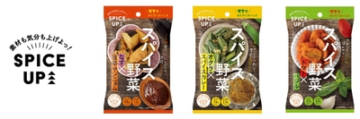 「スパイスアップ!シリーズ」