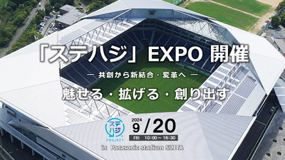 イノベーションを起こす共創の創出を目的としたイベント 「ステハジ」EXPOを9月20日(金)にPanasonic Stadium Suitaにて開催