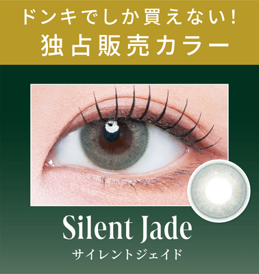 ＜ドンキ独占販売カラー＞サイレントジェイド