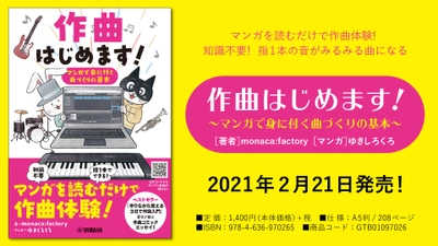 『作曲はじめます！ ～マンガで身に付く曲づくりの基本～』 2月21日発売！