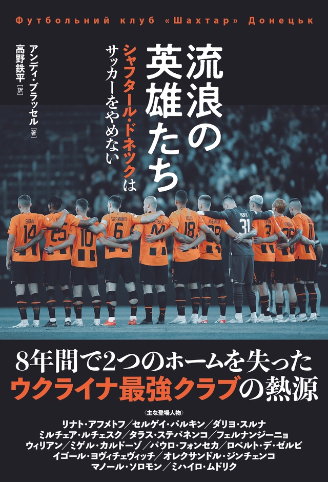 『流浪の英雄たち シャフタール・ドネツクはサッカーをやめない』書影