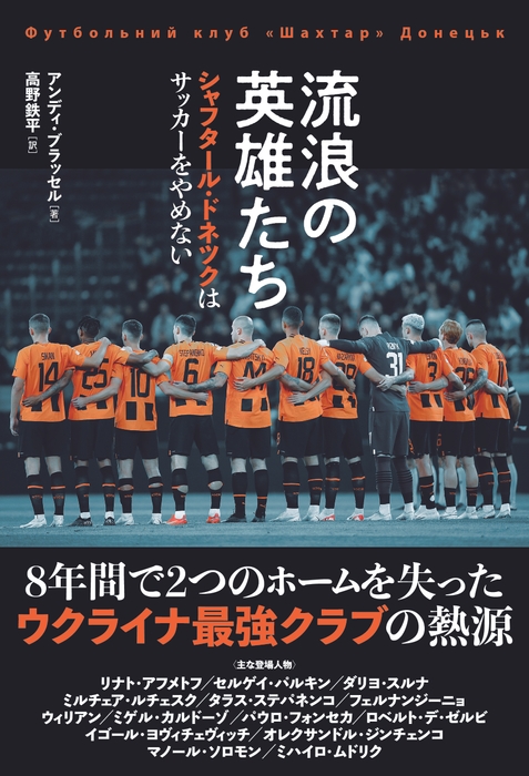 『流浪の英雄たち シャフタール・ドネツクはサッカーをやめない』書影