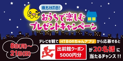 【HTB北海道テレビ】視聴者プレゼント！HTB19時～21時台の番組を見て出前館クーポン5000円分が当たるチャンス！