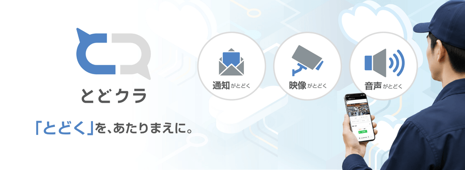 デバイス接続クラウドサービス「とどクラ」