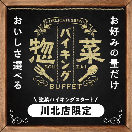惣菜バイキング【川北店限定】