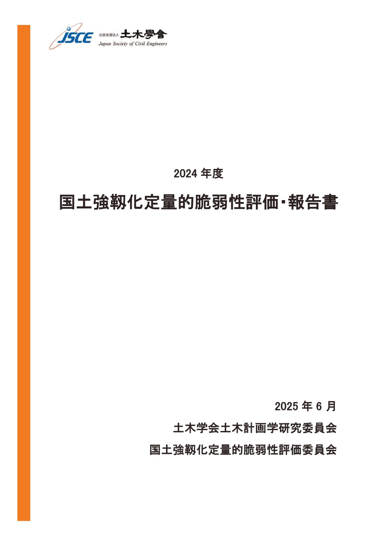 『2024 年度 国土強靱化定量的脆弱性評価・報告書』の最終報告書(南海トラフ地震、および、首都直下地震の最新推計値)についての記者発表のご案内