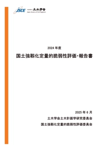 『2024 年度 国土強靱化定量的脆弱性評価・報告書』の最終報告書(南海トラフ地震、および、首都直下地震の最新推計値)についての記者発表のご案内