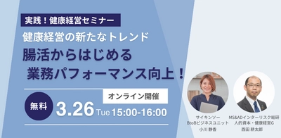 無料オンラインセミナー「＜実践！健康経営セミナー＞ 健康経営の新たなトレンド腸活からはじめる 業務パフォーマンス向上！」を3/26(火)開催