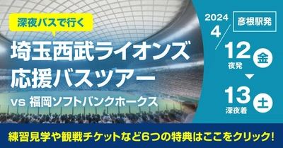 近江鉄道開業126周年記念！ 彦根発、夜行バスで行く埼玉西武ライオンズ応援バスツアー
