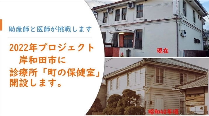 大阪府岸和田市「町のかかりつけ保健室」開設に向け 目標1,000万円のクラウドファンディングを5/31まで実施 　～医師と助産師が挑戦する「町の保健室」～