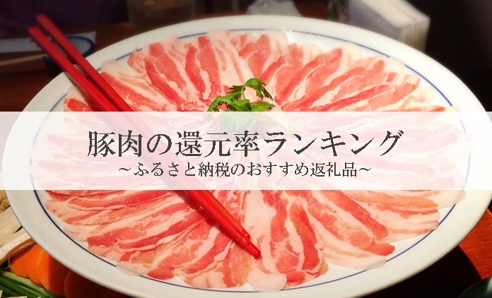 【2025年5月版】ふるさと納税でもらえる『豚肉』の還元率ランキングを発表