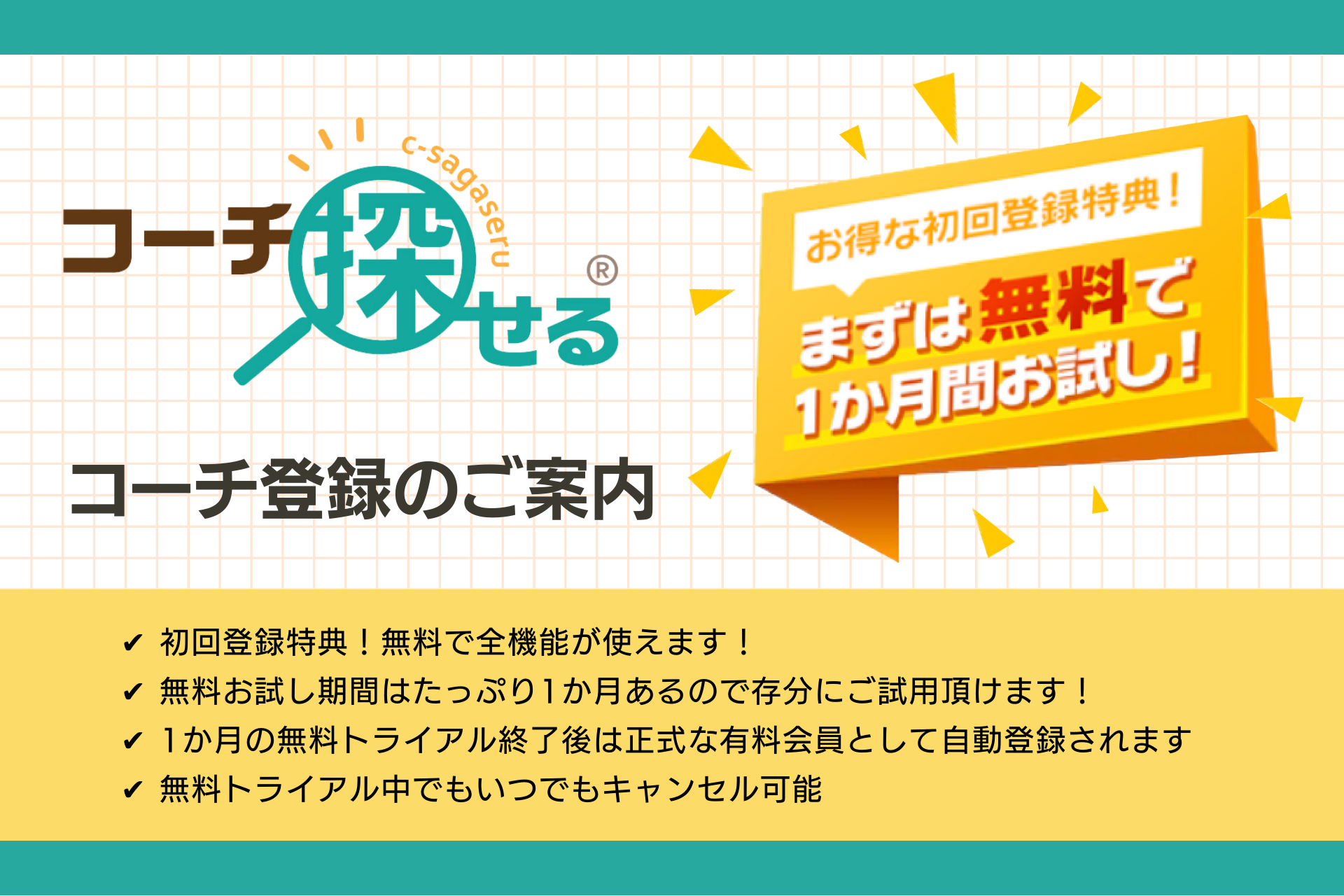 コーチ登録が1か月間無料になるトライアルキャンペーンを実施中！ 〜自分に合ったコーチを探せるコーチ検索サイト「コーチ探せる」〜 | NEWSCAST