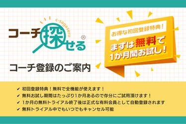 コーチ登録が1か月間無料になるトライアルキャンペーンを実施中！　〜自分に合ったコーチを探せるコーチ検索サイト「コーチ探せる」〜