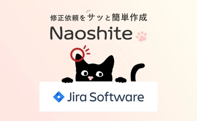 Web更新の作業効率アップツール「Naoshite」、 アトラシアン社のプロジェクト管理ツール「Jira」との連携を 1月17日(月)より開始