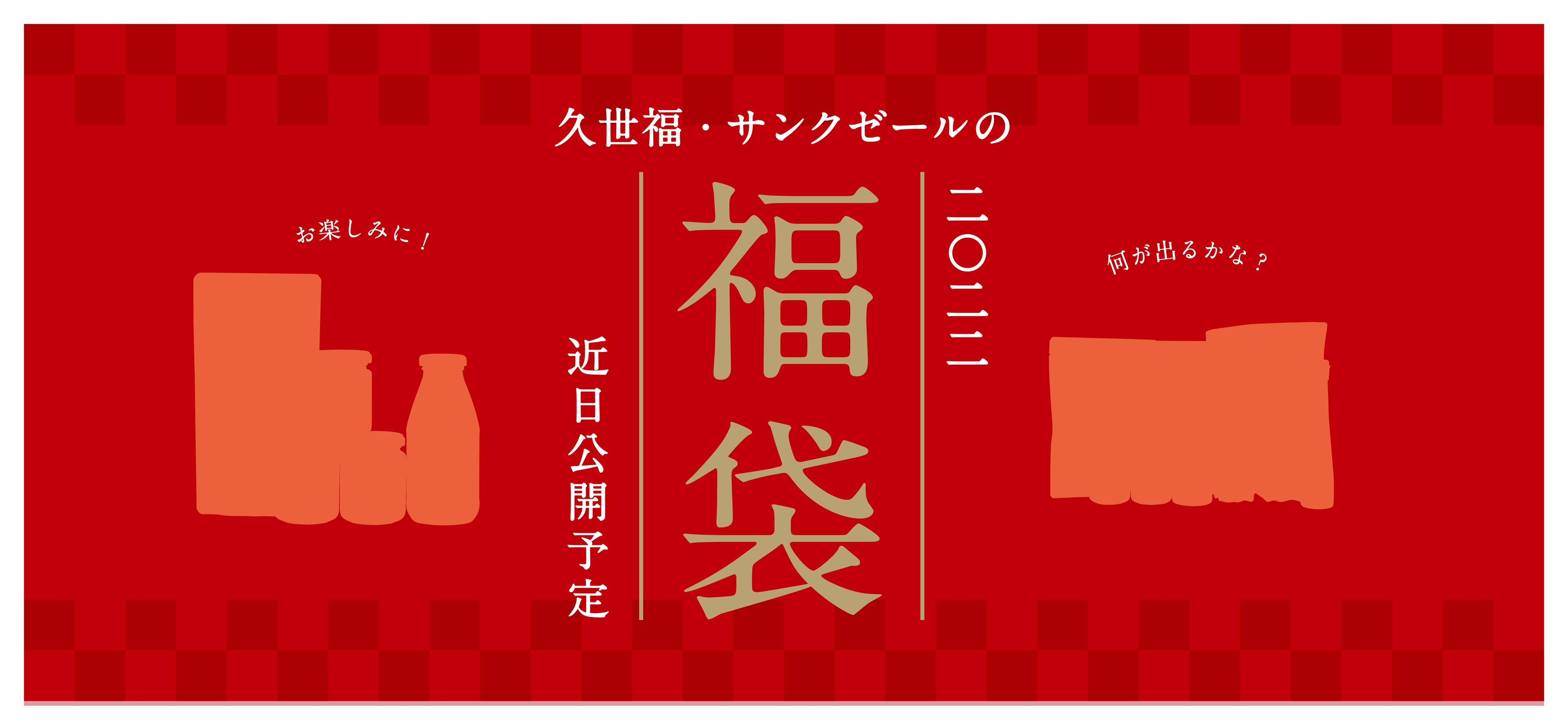 福袋22 本当に ハズレなし と話題 毎年大人気のお正月福袋 11 11 木 11 00に詳細を公開 お見逃しなく 久世福商店 サンクゼール Newscast