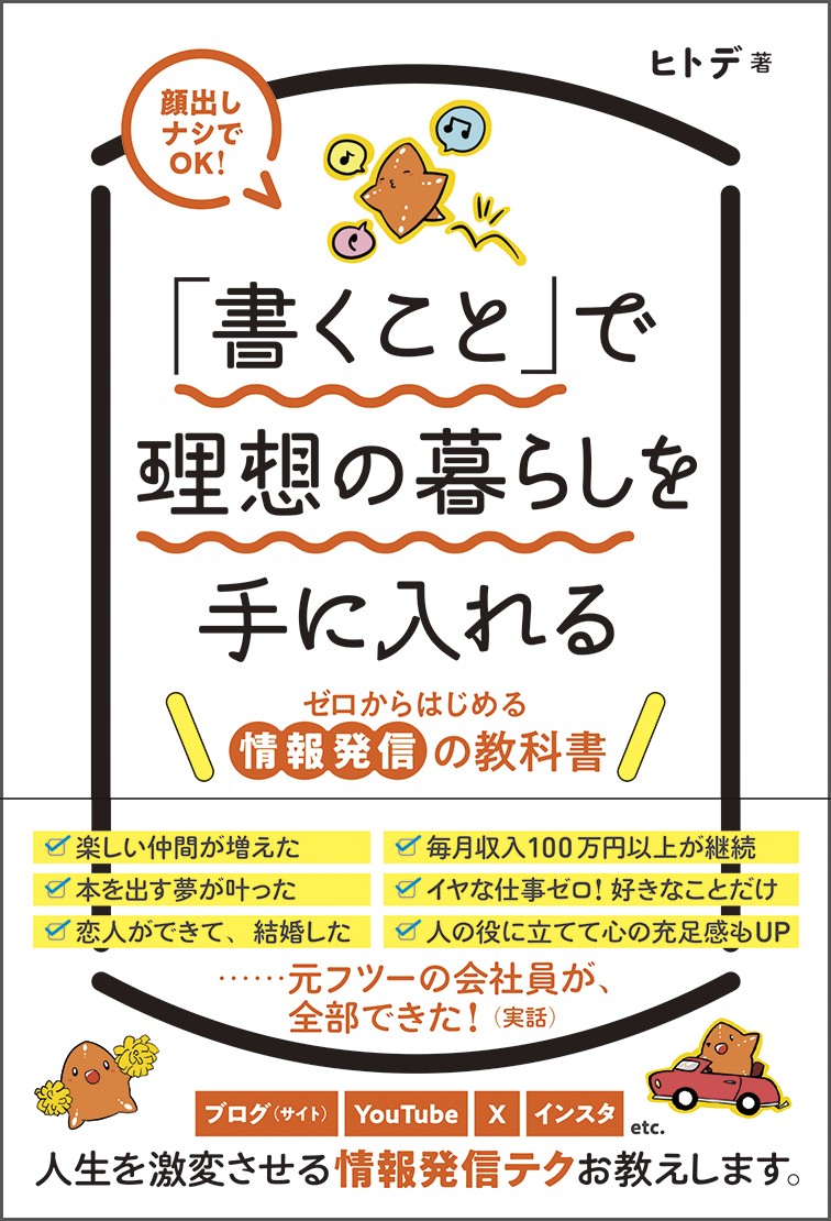 ブログ収益累計5億円以上！ 人気ブロガー・ヒトデの最新刊 『「書くこと」で理想の暮らしを手に入れる』3/13刊行