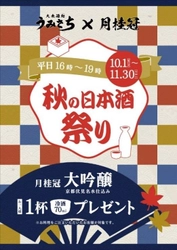 「大衆酒処 うみさち」×「月桂冠」  「秋の日本酒祭り」を開催！