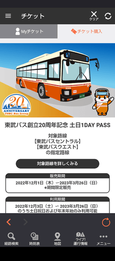 東武バス創立20周年記念 土日1DAY PASS