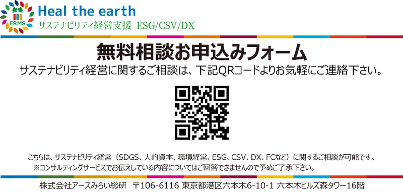 ＜サステナビリティ経営の無料相談窓口設置のお知らせ＞  人的資本、ESGやCSV経営に関する疑問点を専門アドバイザーが、 zoomで個別対応(無料：予約制)