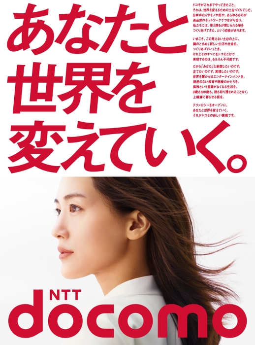 NTTドコモブランドスローガン「あなたと世界を変えていく。」グラフィック