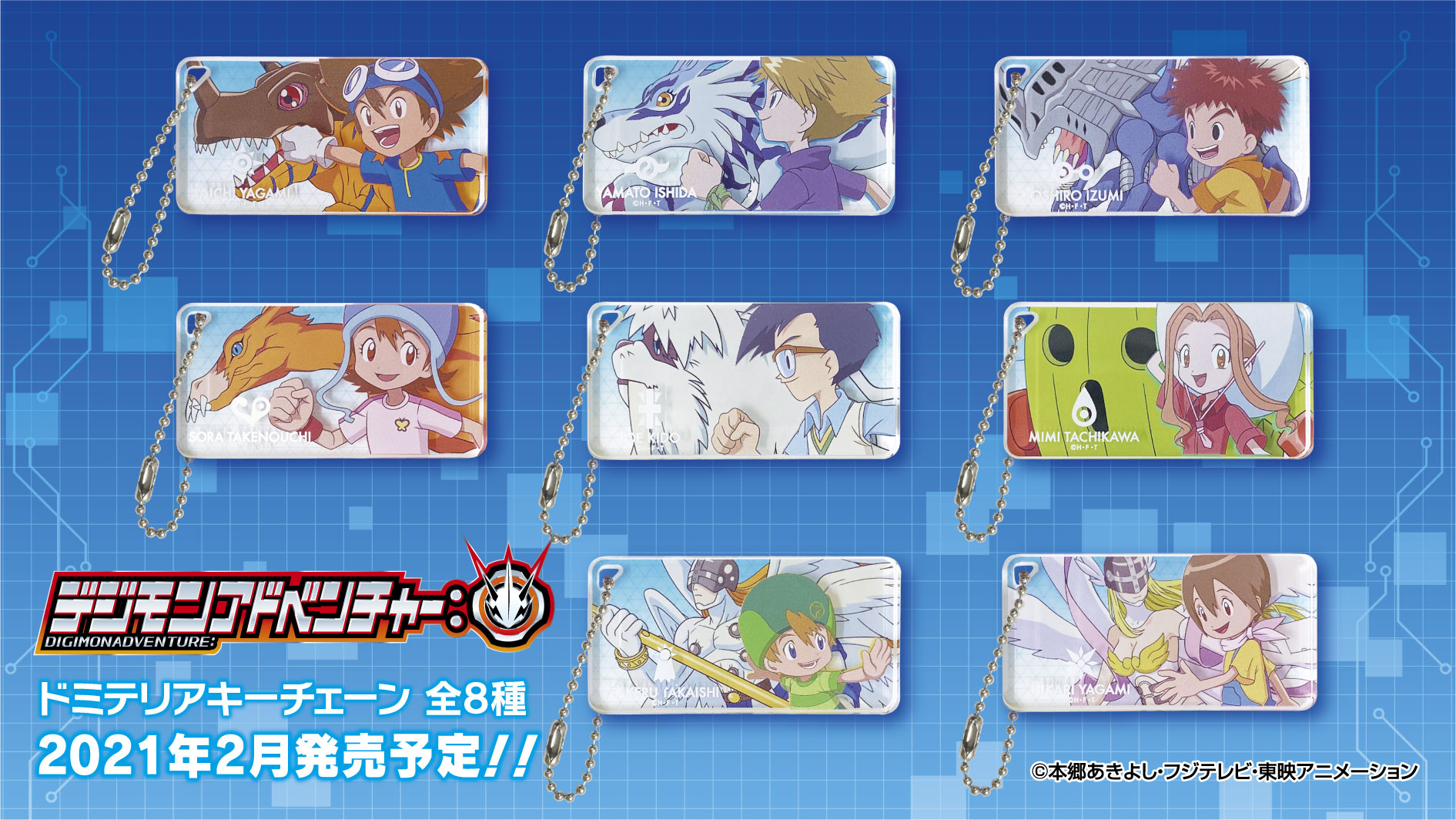 TV放映中!!デジモンアドベンチャー: から、新しいデフォルメイラストを使用したキーホルダーなどが登場!