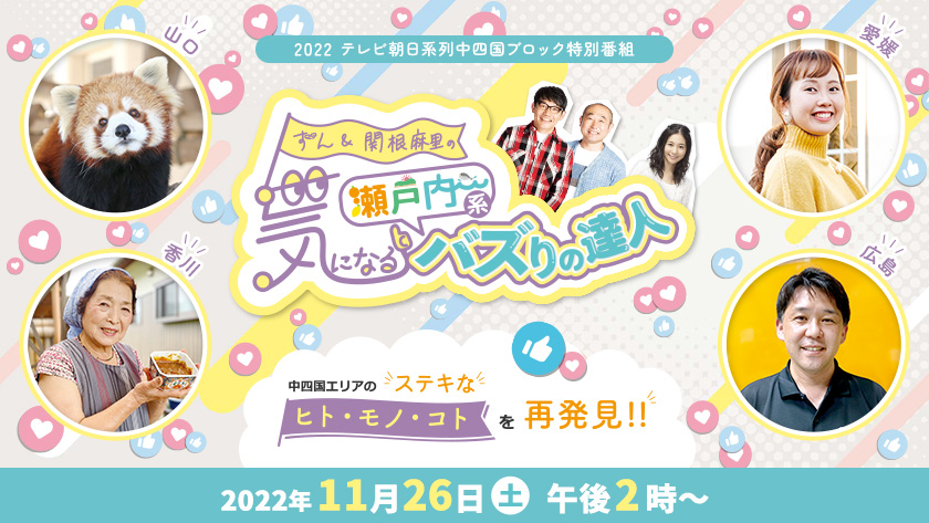 ずん＆関根麻里の気になる瀬戸内系バズりの達人