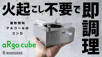 火起こし不要！火加減調節可能な手の平サイズのアウトドアコンロ 『aRgo cube』がMakuakeにて限定販売！8月27日～9月29日