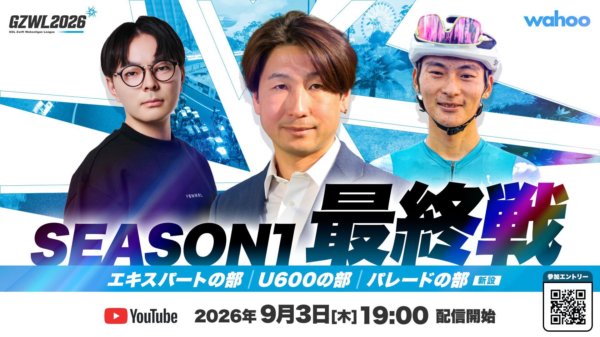 3ヶ月・全3戦で269エントリー。バーチャルサイクリングリーグ『GZWL2026』シーズン1が閉幕、初代王者はHonda選手