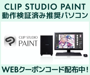 クリエイターPC SENSE∞、「CLIP STUDIO PAINT」動作検証済み 推奨パソコン好評販売中 第二十九回「塗りマス！」協賛 クーポン値引きキャンペーン実施