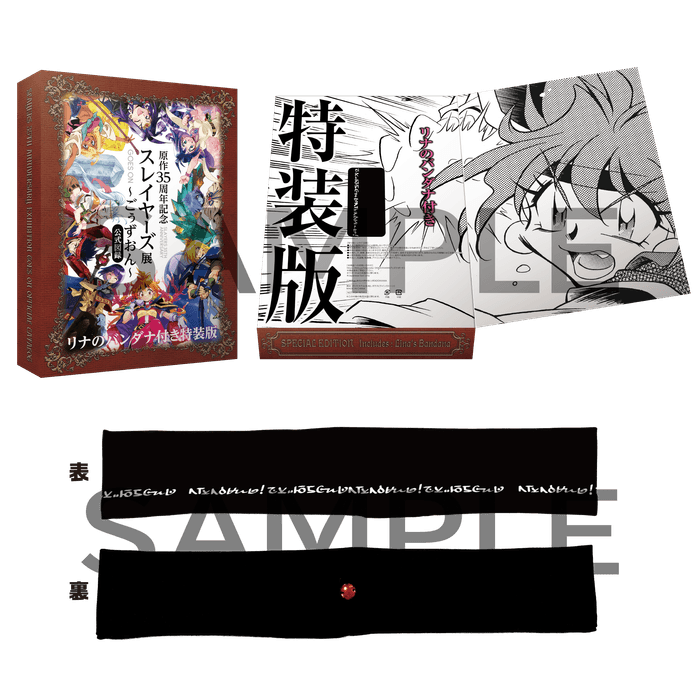 「原作35周年記念 スレイヤーズ展　〜ごぉずおん〜」公式図録 リナのバンダナ付き特装版