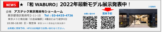 「和 WABURO」ショールーム