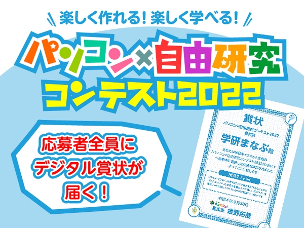 自由研究コンテストではパソコンやタブレットなどを使ってまとめた作品を募集。入賞者に豪華副賞を用意するほか、応募者全員に審査員のコメント付きデジタル賞状をプレゼント！