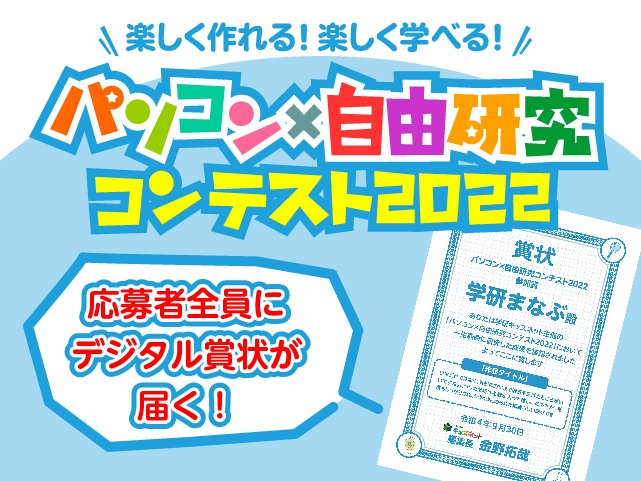 自由研究コンテストではパソコンやタブレットなどを使ってまとめた作品を募集。入賞者に豪華副賞を用意するほか、応募者全員に審査員のコメント付きデジタル賞状をプレゼント！