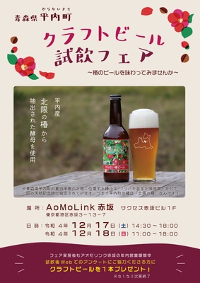 青森県平内町の「クラフトビール試飲フェア」を 12月17日(土)・18日(日)にアオモリンク赤坂にて開催