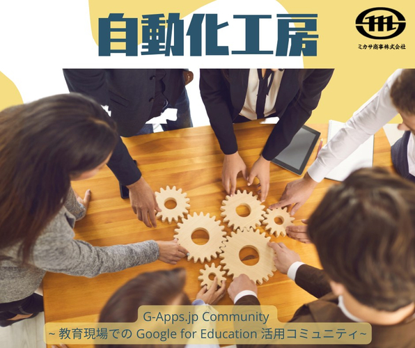 期間限定コンテンツ G-Apps.jp Community「自動化工房『楽』」