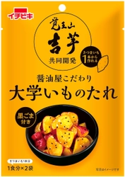 食べログ百名店に3年連続選ばれる芋菓子専門店と 創業249年の醤油屋イチビキが初コラボ！ 『吉芋共同開発 大学いものたれ』新発売