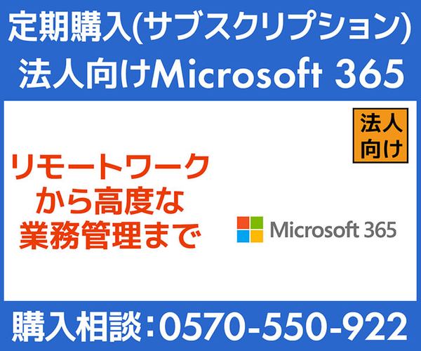定期購入(サブスクリプション) 法人向け Microsoft 365