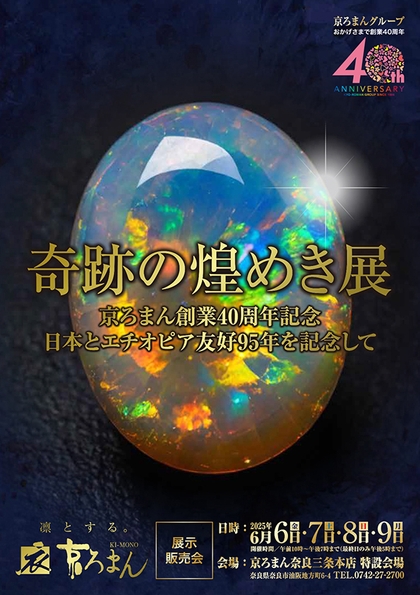 奇跡の煌めき展