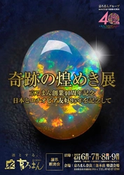 日本とエチオピアの友好95周年を記念した特別展示販売会 『奇跡の煌めき展』を京ろまん奈良三条本店にて6/6より開催