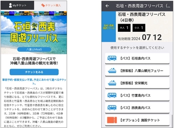 【MaaS】沖縄・八重山地域のバス乗り放題チケット 「石垣島バス周遊フリーパス」 「石垣・西表周遊フリーパス」を販売開始