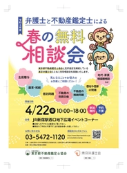 令和4年度　弁護士と不動産鑑定士による“春の無料相談会” を新宿西口広場イベントコーナーにて4月22日(金)10時から開催